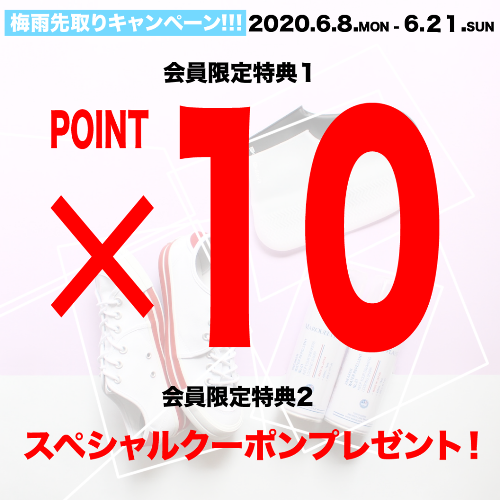 20200608梅雨キャンペーンアイキャッチ4